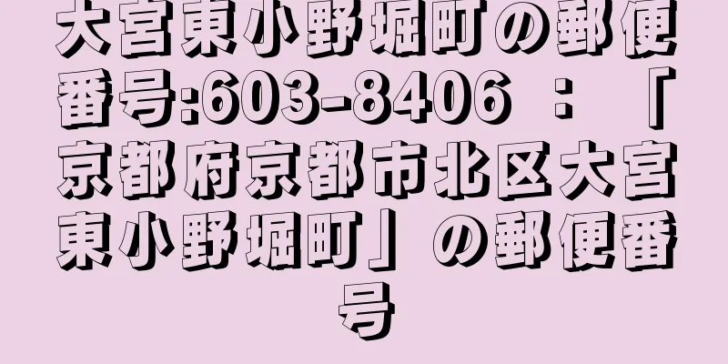 大宮東小野堀町の郵便番号:603-8406 ： 「京都府京都市北区大宮東小野堀町」の郵便番号