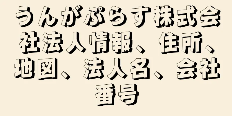 うんがぷらす株式会社法人情報、住所、地図、法人名、会社番号