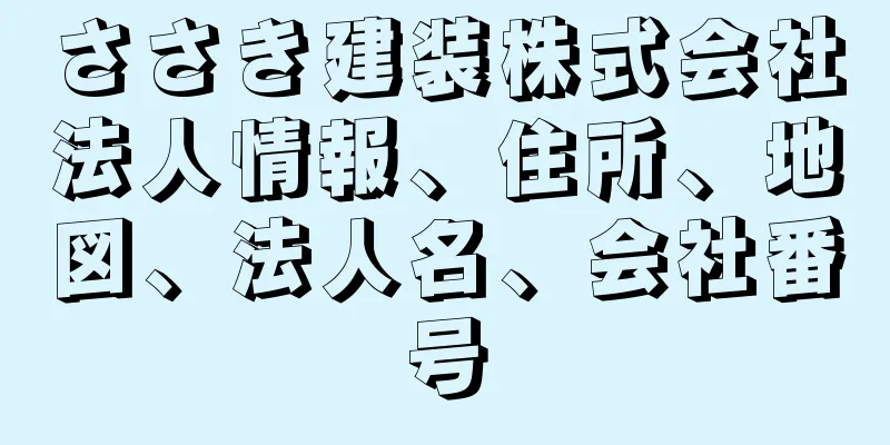 ささき建装株式会社法人情報、住所、地図、法人名、会社番号