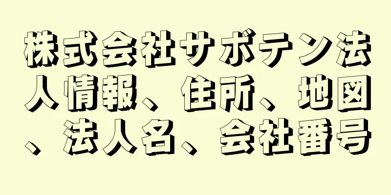 株式会社サボテン法人情報、住所、地図、法人名、会社番号