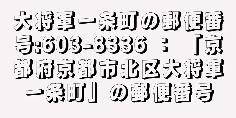 大将軍一条町の郵便番号:603-8336 ： 「京都府京都市北区大将軍一条町」の郵便番号