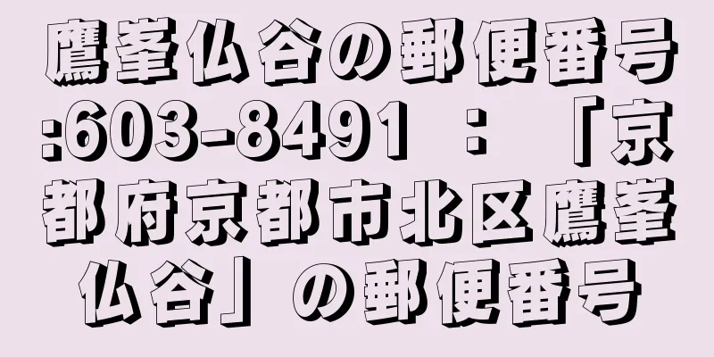 鷹峯仏谷の郵便番号:603-8491 ： 「京都府京都市北区鷹峯仏谷」の郵便番号