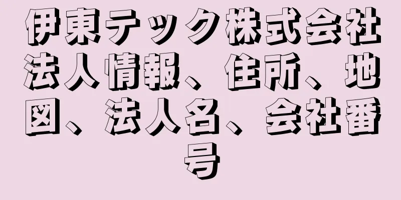 伊東テック株式会社法人情報、住所、地図、法人名、会社番号