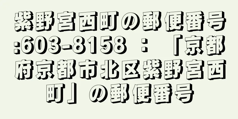 紫野宮西町の郵便番号:603-8158 ： 「京都府京都市北区紫野宮西町」の郵便番号