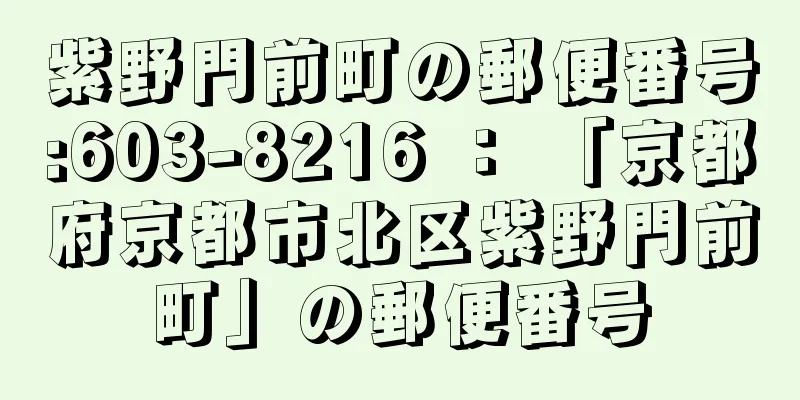紫野門前町の郵便番号:603-8216 ： 「京都府京都市北区紫野門前町」の郵便番号