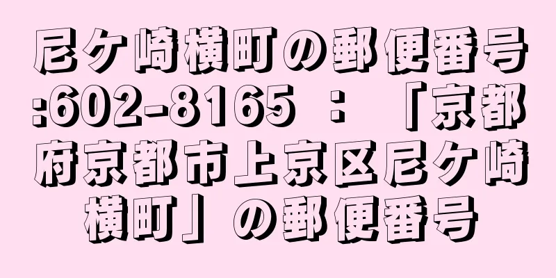 尼ケ崎横町の郵便番号:602-8165 ： 「京都府京都市上京区尼ケ崎横町」の郵便番号