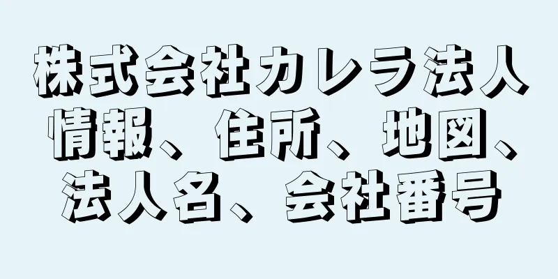株式会社カレラ法人情報、住所、地図、法人名、会社番号