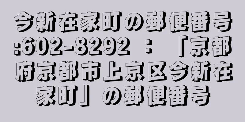 今新在家町の郵便番号:602-8292 ： 「京都府京都市上京区今新在家町」の郵便番号