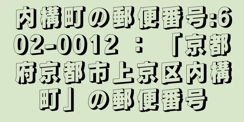 内構町の郵便番号:602-0012 ： 「京都府京都市上京区内構町」の郵便番号