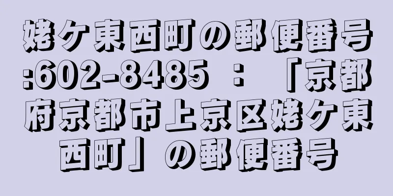 姥ケ東西町の郵便番号:602-8485 ： 「京都府京都市上京区姥ケ東西町」の郵便番号