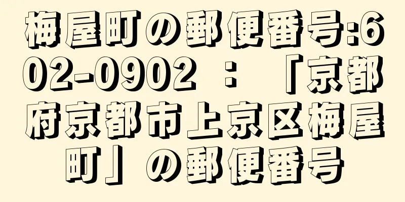 梅屋町の郵便番号:602-0902 ： 「京都府京都市上京区梅屋町」の郵便番号