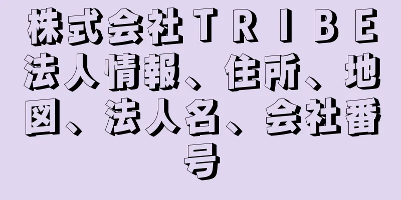 株式会社ＴＲＩＢＥ法人情報、住所、地図、法人名、会社番号