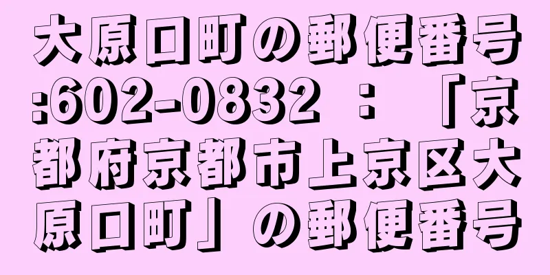 大原口町の郵便番号:602-0832 ： 「京都府京都市上京区大原口町」の郵便番号
