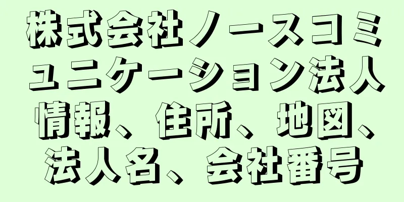 株式会社ノースコミュニケーション法人情報、住所、地図、法人名、会社番号