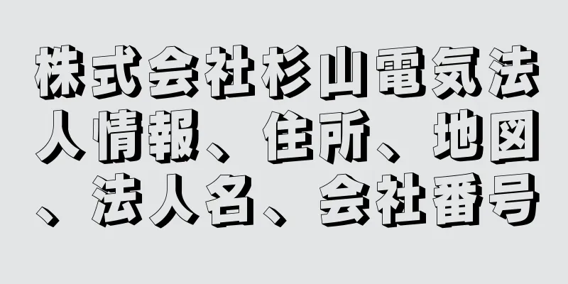株式会社杉山電気法人情報、住所、地図、法人名、会社番号