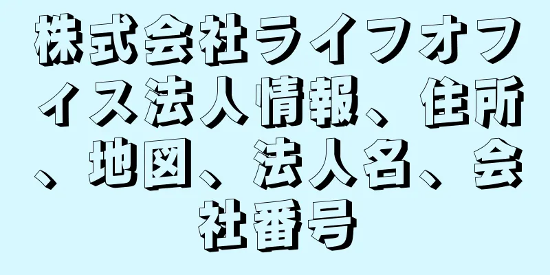 株式会社ライフオフィス法人情報、住所、地図、法人名、会社番号