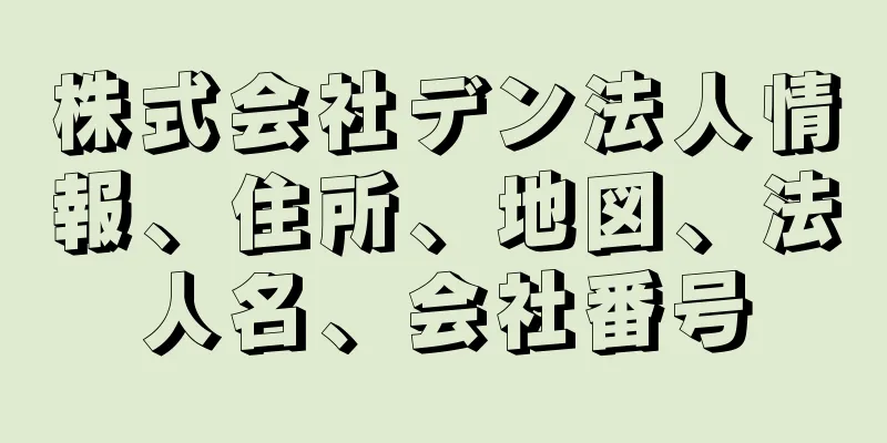 株式会社デン法人情報、住所、地図、法人名、会社番号