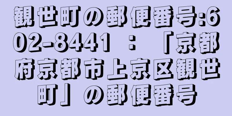 観世町の郵便番号:602-8441 ： 「京都府京都市上京区観世町」の郵便番号