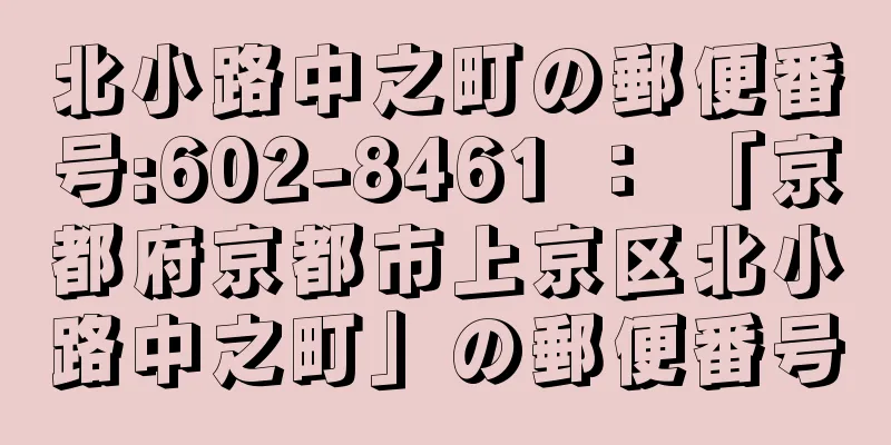 北小路中之町の郵便番号:602-8461 ： 「京都府京都市上京区北小路中之町」の郵便番号
