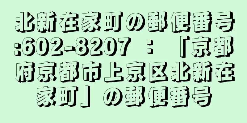 北新在家町の郵便番号:602-8207 ： 「京都府京都市上京区北新在家町」の郵便番号
