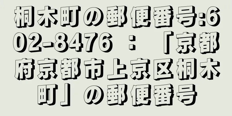 桐木町の郵便番号:602-8476 ： 「京都府京都市上京区桐木町」の郵便番号