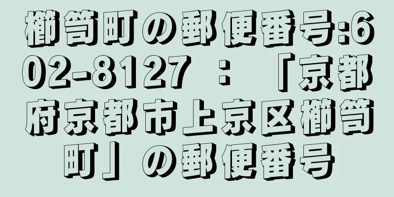 櫛笥町の郵便番号:602-8127 ： 「京都府京都市上京区櫛笥町」の郵便番号