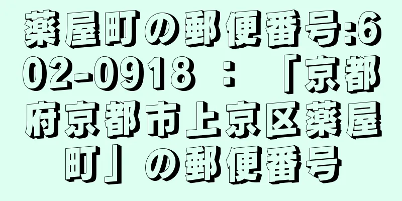 薬屋町の郵便番号:602-0918 ： 「京都府京都市上京区薬屋町」の郵便番号