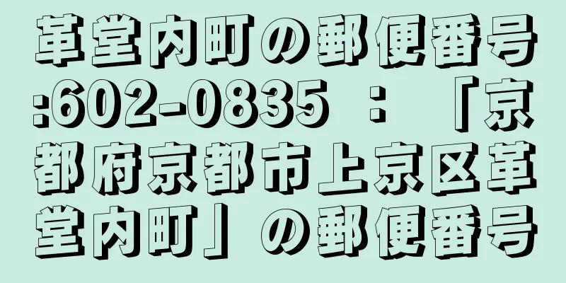 革堂内町の郵便番号:602-0835 ： 「京都府京都市上京区革堂内町」の郵便番号