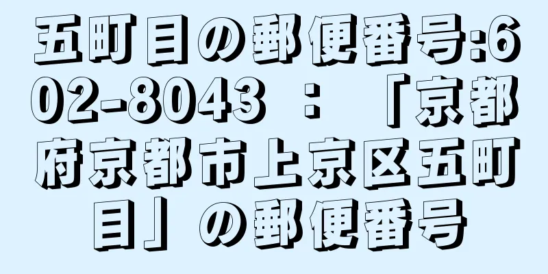 五町目の郵便番号:602-8043 ： 「京都府京都市上京区五町目」の郵便番号