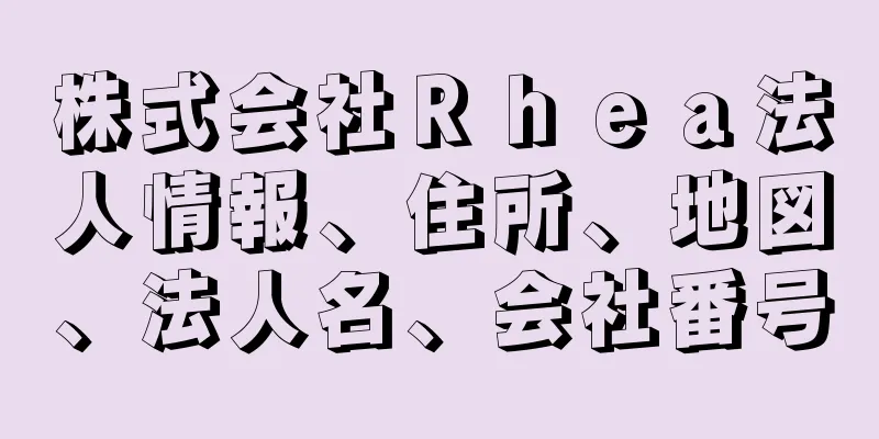 株式会社Ｒｈｅａ法人情報、住所、地図、法人名、会社番号