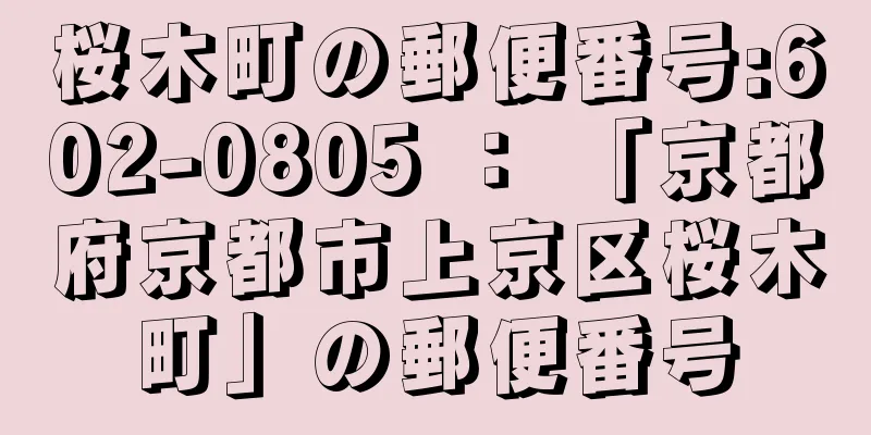 桜木町の郵便番号:602-0805 ： 「京都府京都市上京区桜木町」の郵便番号