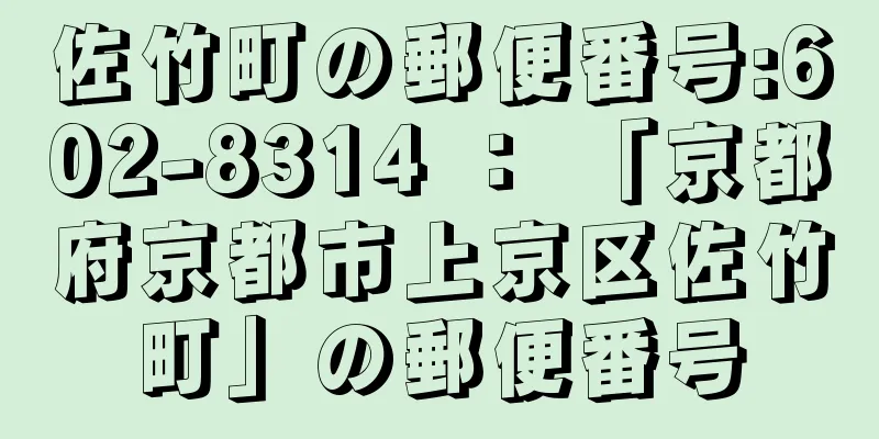 佐竹町の郵便番号:602-8314 ： 「京都府京都市上京区佐竹町」の郵便番号