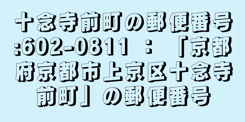 十念寺前町の郵便番号:602-0811 ： 「京都府京都市上京区十念寺前町」の郵便番号