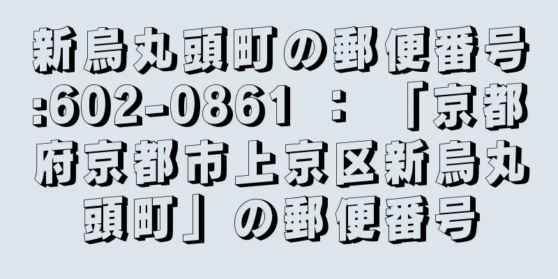新烏丸頭町の郵便番号:602-0861 ： 「京都府京都市上京区新烏丸頭町」の郵便番号