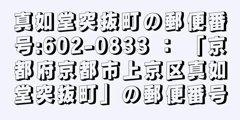 真如堂突抜町の郵便番号:602-0833 ： 「京都府京都市上京区真如堂突抜町」の郵便番号