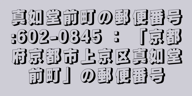 真如堂前町の郵便番号:602-0845 ： 「京都府京都市上京区真如堂前町」の郵便番号