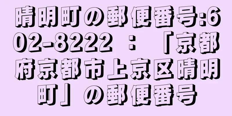 晴明町の郵便番号:602-8222 ： 「京都府京都市上京区晴明町」の郵便番号