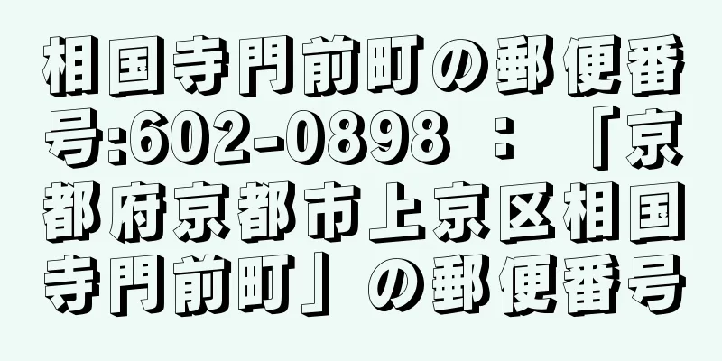 相国寺門前町の郵便番号:602-0898 ： 「京都府京都市上京区相国寺門前町」の郵便番号