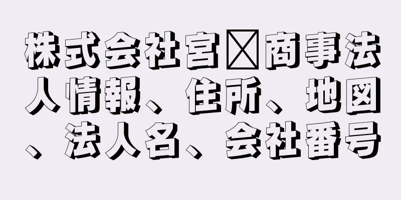 株式会社宮﨑商事法人情報、住所、地図、法人名、会社番号