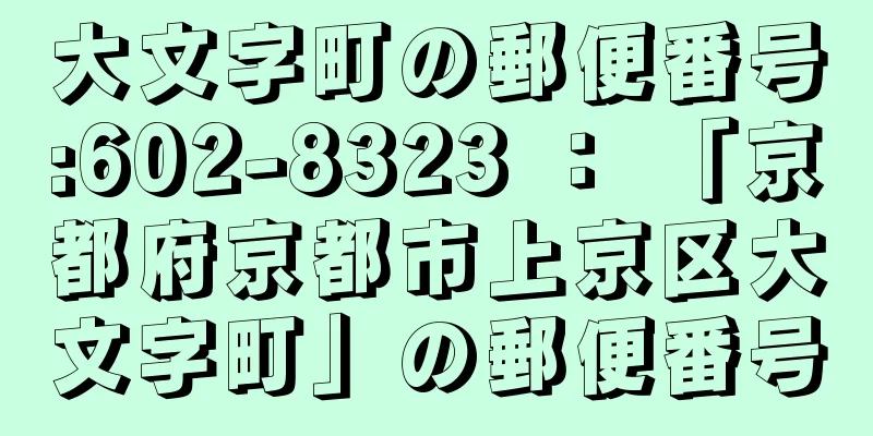 大文字町の郵便番号:602-8323 ： 「京都府京都市上京区大文字町」の郵便番号