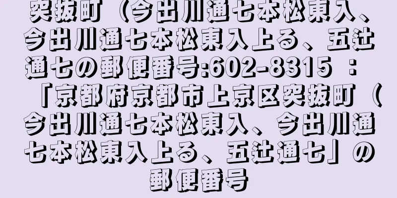 突抜町（今出川通七本松東入、今出川通七本松東入上る、五辻通七の郵便番号:602-8315 ： 「京都府京都市上京区突抜町（今出川通七本松東入、今出川通七本松東入上る、五辻通七」の郵便番号
