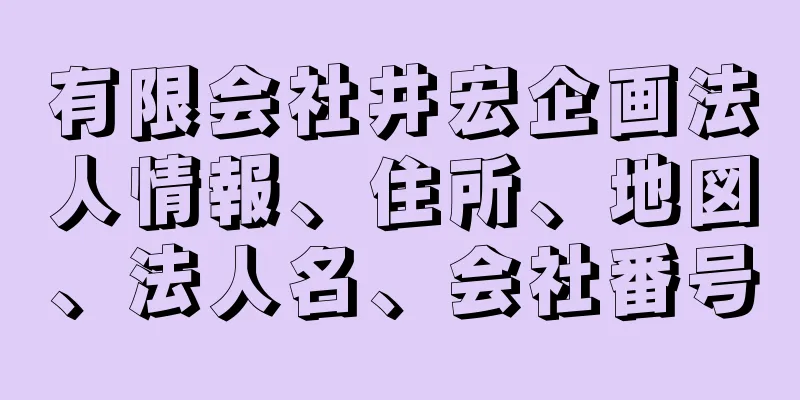 有限会社井宏企画法人情報、住所、地図、法人名、会社番号