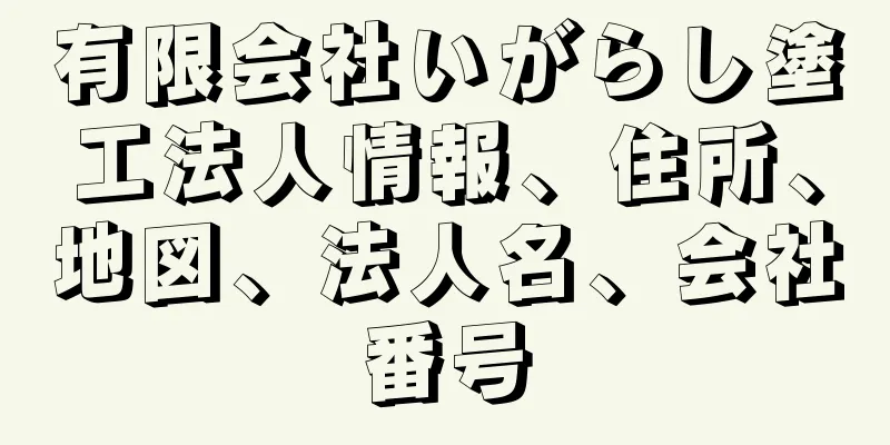 有限会社いがらし塗工法人情報、住所、地図、法人名、会社番号