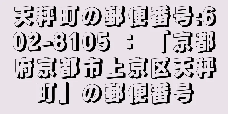 天秤町の郵便番号:602-8105 ： 「京都府京都市上京区天秤町」の郵便番号