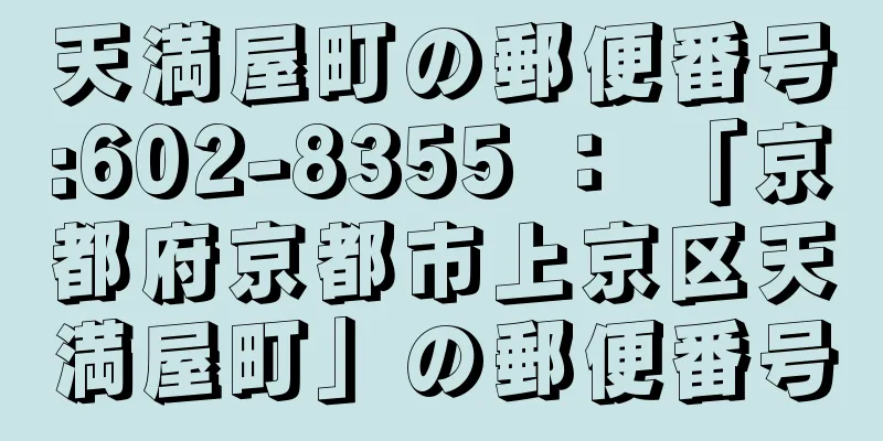 天満屋町の郵便番号:602-8355 ： 「京都府京都市上京区天満屋町」の郵便番号