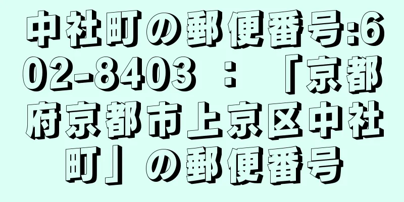 中社町の郵便番号:602-8403 ： 「京都府京都市上京区中社町」の郵便番号