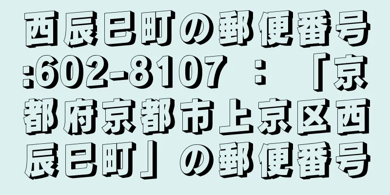 西辰巳町の郵便番号:602-8107 ： 「京都府京都市上京区西辰巳町」の郵便番号