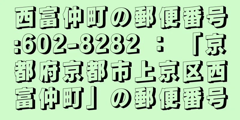 西富仲町の郵便番号:602-8282 ： 「京都府京都市上京区西富仲町」の郵便番号