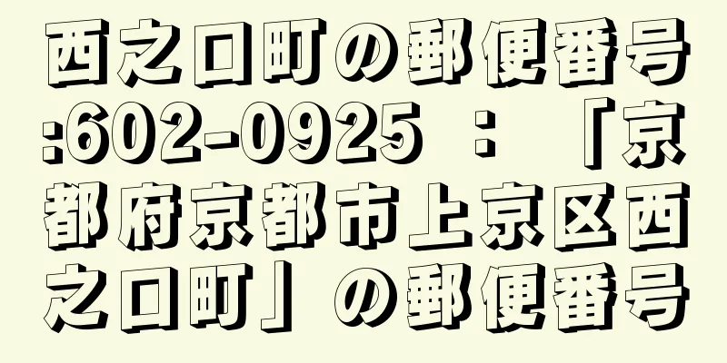 西之口町の郵便番号:602-0925 ： 「京都府京都市上京区西之口町」の郵便番号