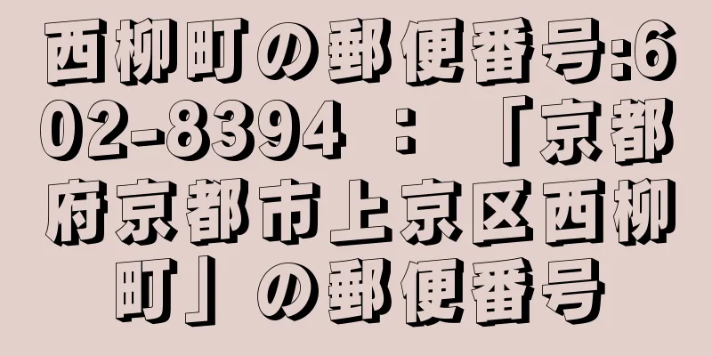 西柳町の郵便番号:602-8394 ： 「京都府京都市上京区西柳町」の郵便番号